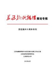 2022苏区振兴十周年专刊