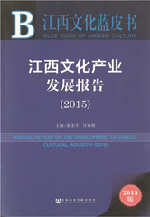 江西文化产业发展报告（2015...